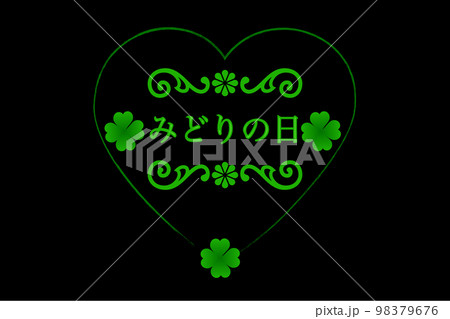 みどりの日 みどりの日 98379676
