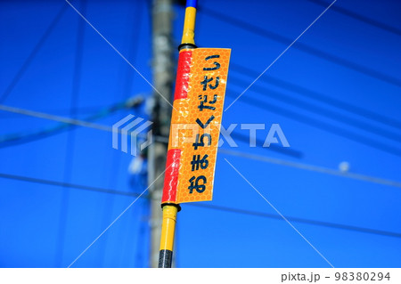 踏切警報機　イメージ 98380294