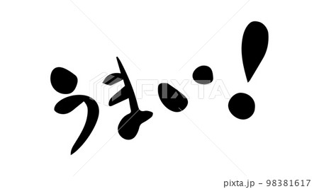 うまい　筆文字 98381617