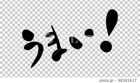 好書法 98381617