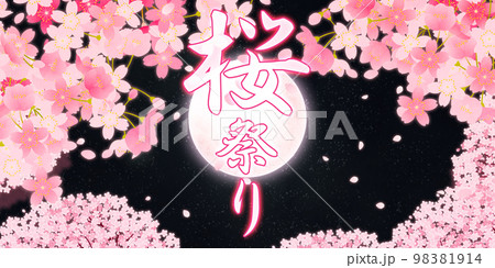 桜　桜まつり　夜桜　背景素材 98381914