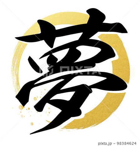 夢の文字素材 98384624