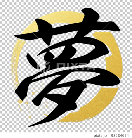 夢の文字素材 98384624