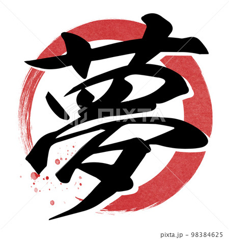 夢の文字素材 98384625
