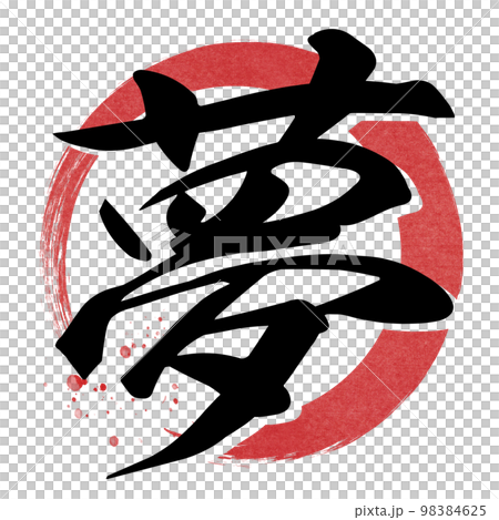夢の文字素材 98384625