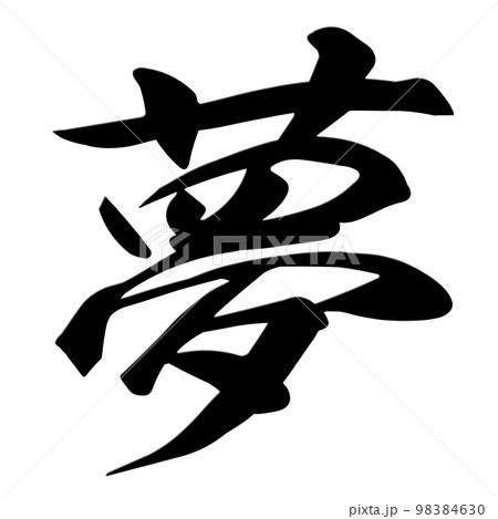夢の文字素材 98384630