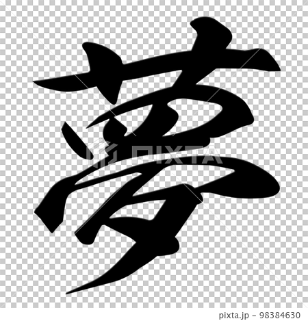 夢の文字素材 98384630