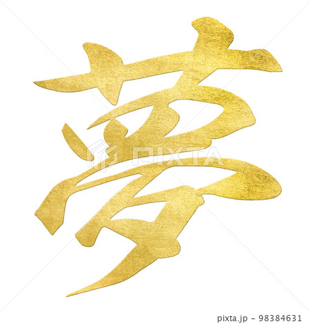 夢の文字素材 98384631
