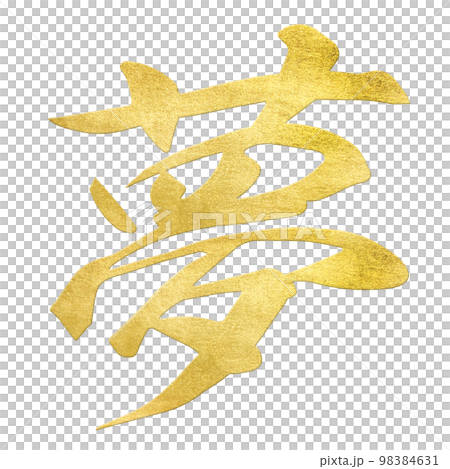 夢の文字素材 98384631