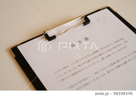 始末書 98398346
