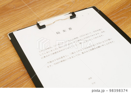 始末書 98398374