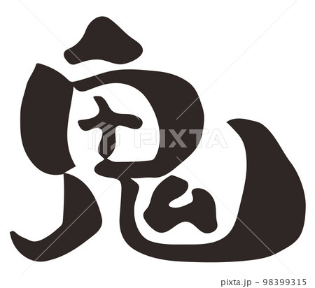 筆文字　鬼　漢字　 98399315