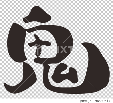 筆文字　鬼　漢字　 98399315