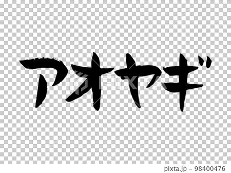 雅緻的手寫書法,青柳 雅緻的手寫書法,青柳 98400476