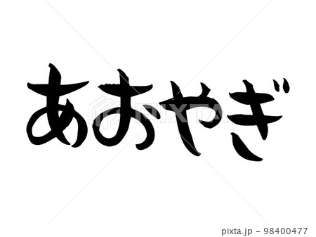 味のある手書きの筆文字、あおやぎ 98400477