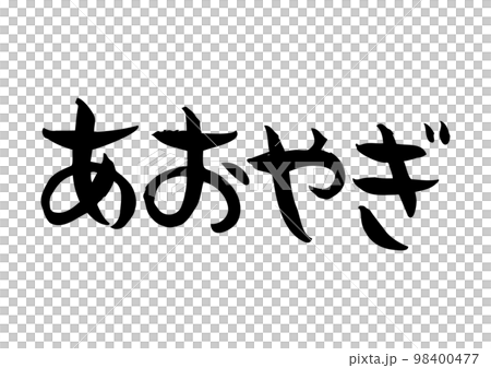 味のある手書きの筆文字、あおやぎ 98400477