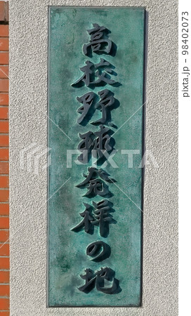 高校野球発祥の地記念公園 高校野球発祥の地記念公園 98402073