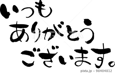 文字素材 和風 筆 いつもありがとうございます 文字素材 和風 筆 いつもありがとうございます 98404812
