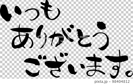 人物素材日式筆刷一如既往的感謝 98404812