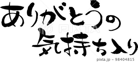 文字素材 和風 筆 ありがとうの気持ち入り 文字素材 和風 筆 ありがとうの気持ち入り 98404815