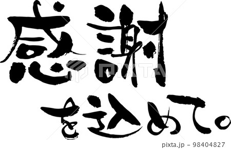 文字素材　和風　筆　感謝を込めて 98404827