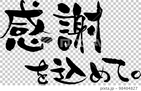 人物素材日式毛筆懷著感激之情 98404827