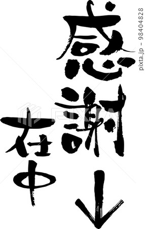 文字素材　和風　筆　感謝在中 98404828