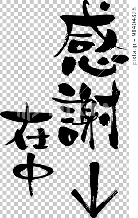 角色素材日式筆刷謝謝 98404828