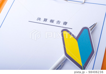決算報告書と初心者マーク 決算報告書と初心者マーク 98406236