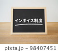 インボイス制度と書かれた黒板 98407451