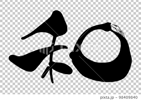 筆文字/calligraphy 和.nのイラスト素材 [98409840] - PIXTA