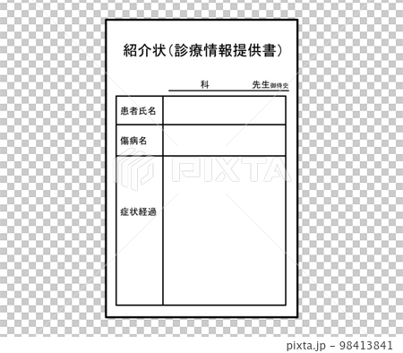 紹介状（診療情報提供書） 98413841