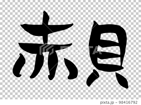 有品位的手寫書法,方舟殼 有品位的手寫書法,方舟殼 98416792