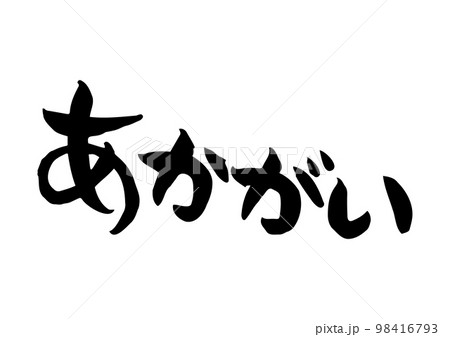 味のある手書きの筆文字、あかがい 味のある手書きの筆文字、あかがい 98416793