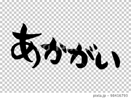 味のある手書きの筆文字、あかがい 味のある手書きの筆文字、あかがい 98416793