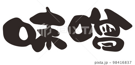 筆文字 味噌 漢字 横書き 筆文字 味噌 漢字 横書き 98416837