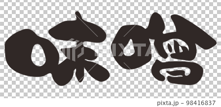 筆文字 味噌 漢字 横書き 筆文字 味噌 漢字 横書き 98416837