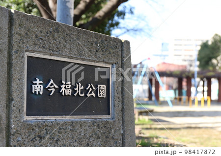 大阪市城東区今福南にある「南今福北公園」 大阪市城東区今福南にある「南今福北公園」 98417872