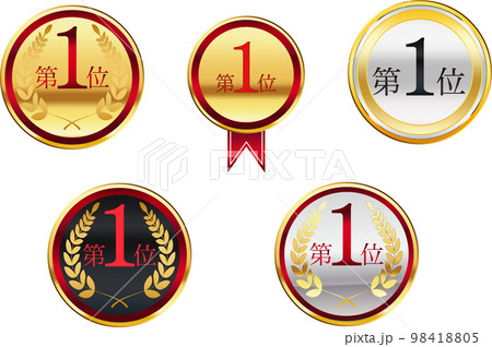 第一位 表彰メダルセット 第一位 表彰メダルセット 98418805
