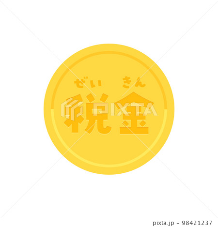 税金の文字とふりがなが入ったコイン - 税金のイメージ素材 - 日本語 98421237