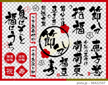 Setsubun _ calligraphy character set Setsubun _ calligraphy character set 98422507