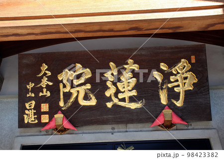 国土安穏寺(足立) 国土安穏寺(足立) 98423382