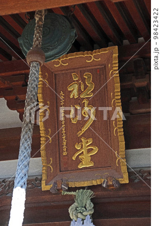 国土安穏寺（足立） 98423422