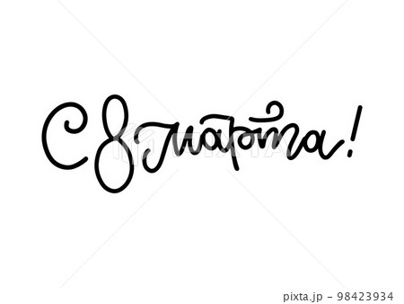 Russian holiday lettering for 8 March. Linear hand drawn overlay design. 98423934