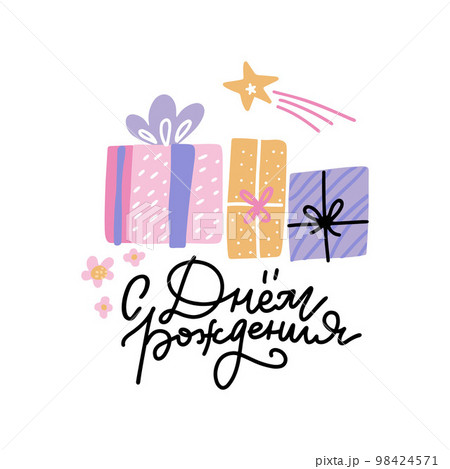 Russian translation: Happy birthday. Congrats card with lettering phrase with gift boxes. Cyrillic typography. Flat vector illustration. 98424571