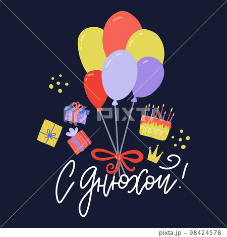 Happy birthday greeting card. Vector hand drawn lettering, inscription, calligraphy design with balloons, gifts, cake.Russian language Slang translation - Happy birthday. 98424578