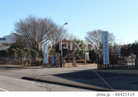 栃木へリポート 98425419