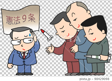 平和憲法と侵略国家 平和憲法と侵略国家 98429098