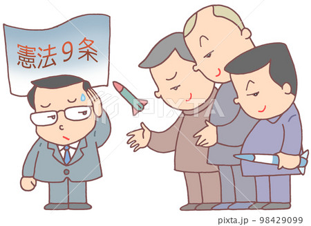 平和憲法と侵略国家 98429099