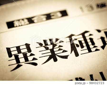 「異業種」の見出し 「異業種」の見出し 98432723
